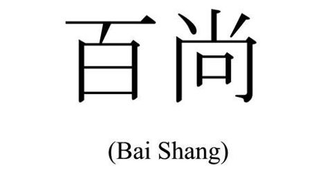 Nouvelle étape dans le développement à l'export du groupe laitier Laïta avec des produits pour le marché chinois estampillés « Bai Shang », la marque chinoise de Paysan Breton. Nouvelle étape dans le développement à l'export du groupe laitier Laïta avec des produits pour le marché chinois estampillés « Bai Shang », la marque chinoise de Paysan Breton. Nouvelle étape dans le développement à l'export du groupe laitier Laïta avec des produits pour le marché chinois estampillés « Bai Shang », la marque chinoise de Paysan Breton. Nouvelle étape dans le développement à l'export du groupe laitier Laïta avec des produits pour le marché chinois estampillés « Bai Shang », la marque chinoise de Paysan Breton.
